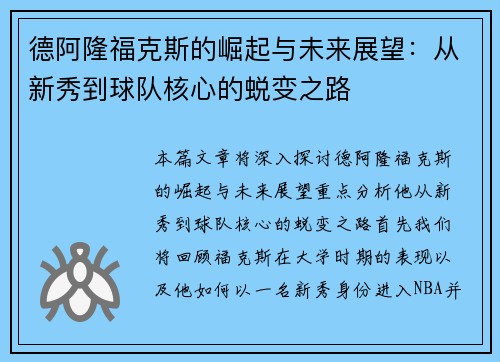 德阿隆福克斯的崛起与未来展望：从新秀到球队核心的蜕变之路