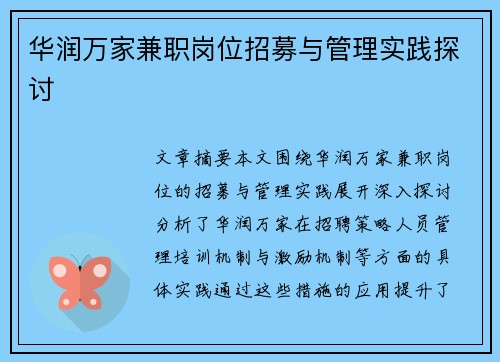 华润万家兼职岗位招募与管理实践探讨