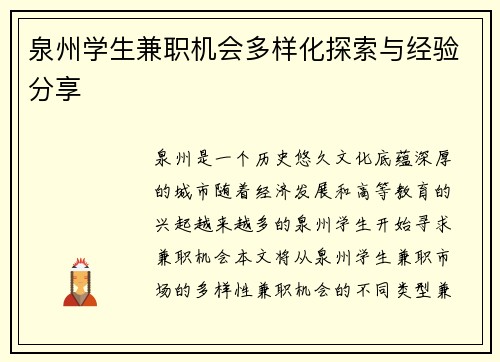泉州学生兼职机会多样化探索与经验分享