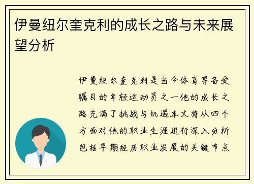 伊曼纽尔奎克利的成长之路与未来展望分析