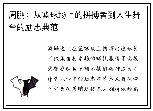 周鹏：从篮球场上的拼搏者到人生舞台的励志典范