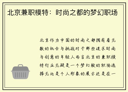 北京兼职模特：时尚之都的梦幻职场