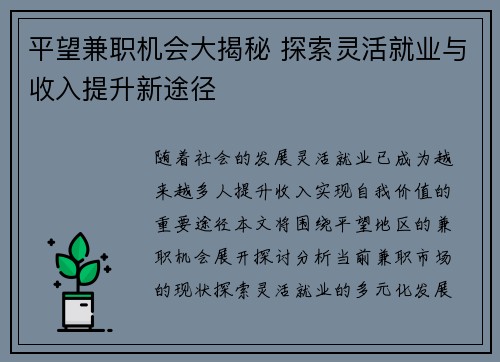 平望兼职机会大揭秘 探索灵活就业与收入提升新途径