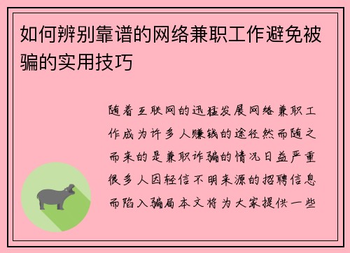 如何辨别靠谱的网络兼职工作避免被骗的实用技巧