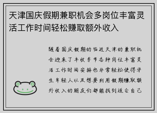 天津国庆假期兼职机会多岗位丰富灵活工作时间轻松赚取额外收入