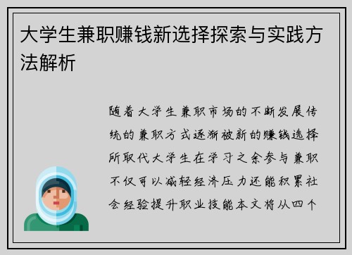 大学生兼职赚钱新选择探索与实践方法解析