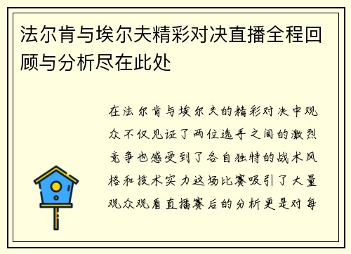 法尔肯与埃尔夫精彩对决直播全程回顾与分析尽在此处