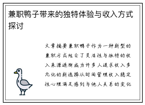 兼职鸭子带来的独特体验与收入方式探讨