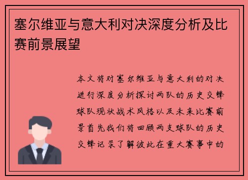 塞尔维亚与意大利对决深度分析及比赛前景展望