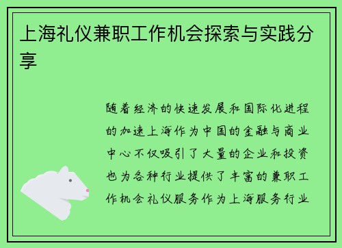上海礼仪兼职工作机会探索与实践分享