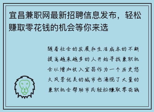 宜昌兼职网最新招聘信息发布，轻松赚取零花钱的机会等你来选