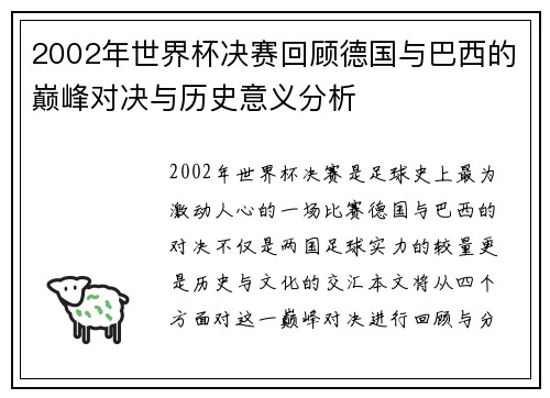 2002年世界杯决赛回顾德国与巴西的巅峰对决与历史意义分析