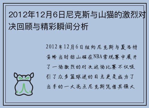 2012年12月6日尼克斯与山猫的激烈对决回顾与精彩瞬间分析