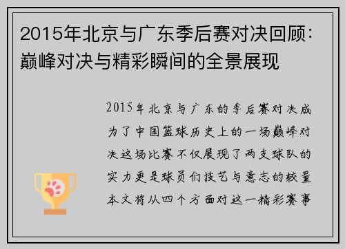 2015年北京与广东季后赛对决回顾：巅峰对决与精彩瞬间的全景展现