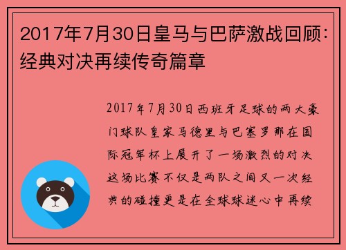 2017年7月30日皇马与巴萨激战回顾：经典对决再续传奇篇章