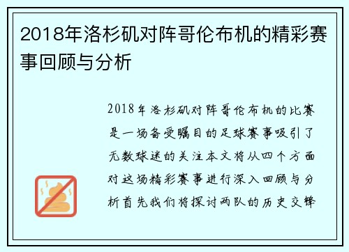 2018年洛杉矶对阵哥伦布机的精彩赛事回顾与分析