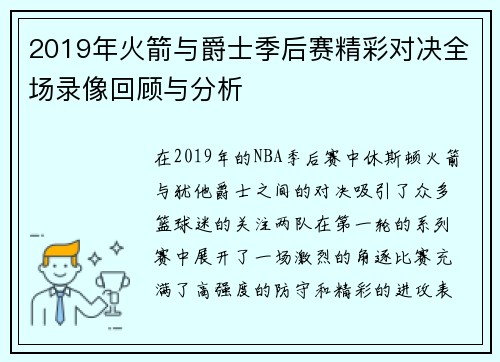 2019年火箭与爵士季后赛精彩对决全场录像回顾与分析