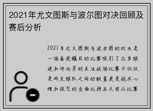 2021年尤文图斯与波尔图对决回顾及赛后分析