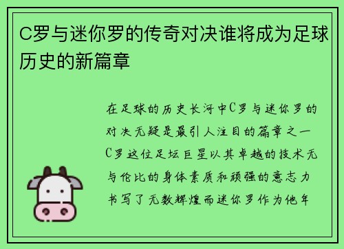 C罗与迷你罗的传奇对决谁将成为足球历史的新篇章