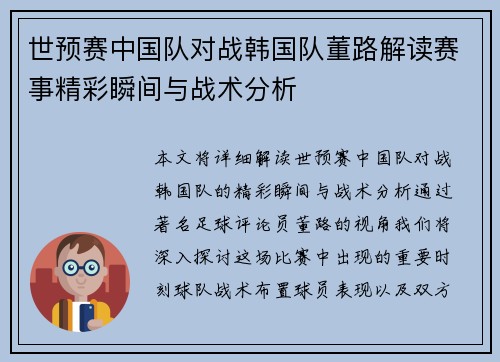 世预赛中国队对战韩国队董路解读赛事精彩瞬间与战术分析