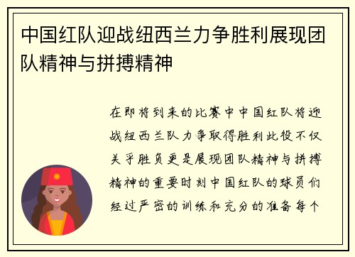 中国红队迎战纽西兰力争胜利展现团队精神与拼搏精神