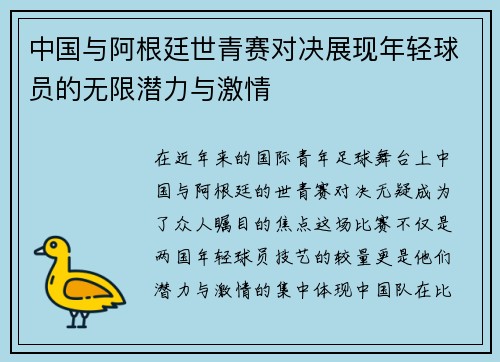 中国与阿根廷世青赛对决展现年轻球员的无限潜力与激情