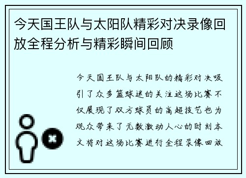 今天国王队与太阳队精彩对决录像回放全程分析与精彩瞬间回顾