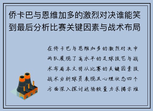 侨卡巴与恩维加多的激烈对决谁能笑到最后分析比赛关键因素与战术布局