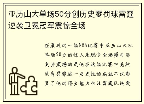 亚历山大单场50分创历史零罚球雷霆逆袭卫冕冠军震惊全场