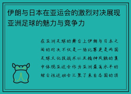 伊朗与日本在亚运会的激烈对决展现亚洲足球的魅力与竞争力
