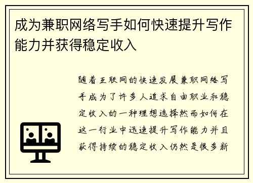 成为兼职网络写手如何快速提升写作能力并获得稳定收入