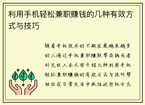 利用手机轻松兼职赚钱的几种有效方式与技巧