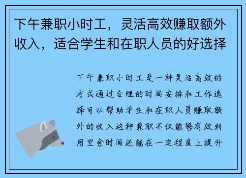 下午兼职小时工，灵活高效赚取额外收入，适合学生和在职人员的好选择