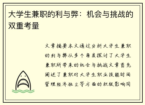大学生兼职的利与弊：机会与挑战的双重考量
