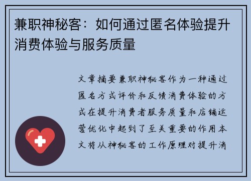 兼职神秘客：如何通过匿名体验提升消费体验与服务质量