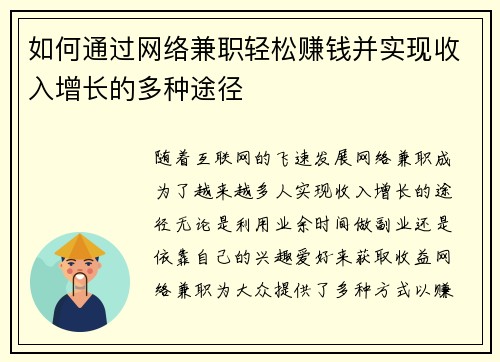 如何通过网络兼职轻松赚钱并实现收入增长的多种途径