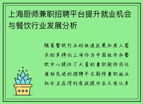 上海厨师兼职招聘平台提升就业机会与餐饮行业发展分析