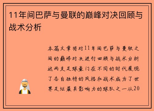 11年间巴萨与曼联的巅峰对决回顾与战术分析