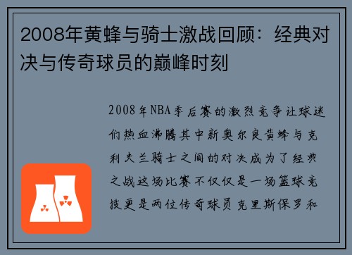 2008年黄蜂与骑士激战回顾：经典对决与传奇球员的巅峰时刻