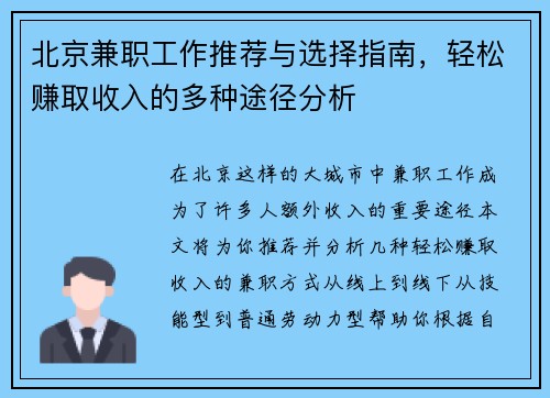 北京兼职工作推荐与选择指南，轻松赚取收入的多种途径分析