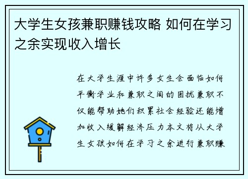 大学生女孩兼职赚钱攻略 如何在学习之余实现收入增长