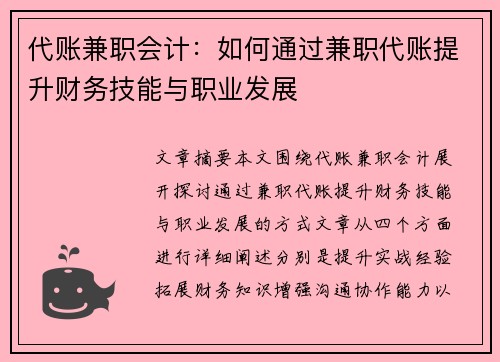 代账兼职会计：如何通过兼职代账提升财务技能与职业发展