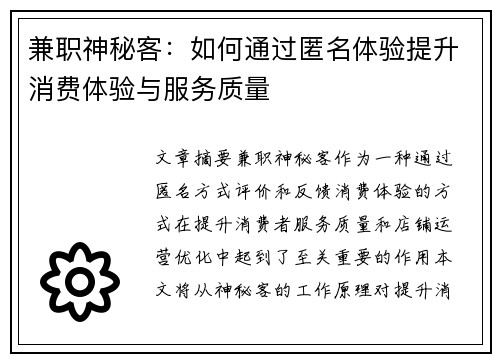 兼职神秘客：如何通过匿名体验提升消费体验与服务质量