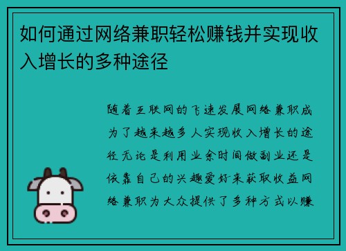 如何通过网络兼职轻松赚钱并实现收入增长的多种途径