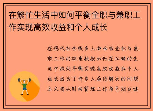 在繁忙生活中如何平衡全职与兼职工作实现高效收益和个人成长
