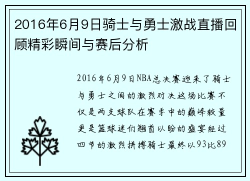 2016年6月9日骑士与勇士激战直播回顾精彩瞬间与赛后分析