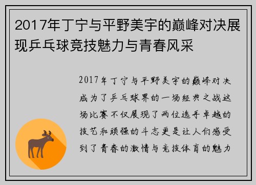 2017年丁宁与平野美宇的巅峰对决展现乒乓球竞技魅力与青春风采
