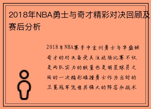 2018年NBA勇士与奇才精彩对决回顾及赛后分析