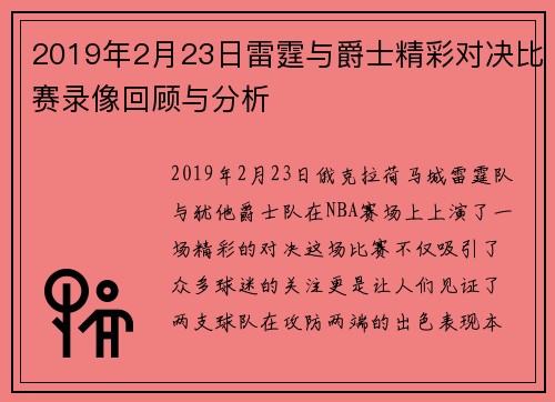 2019年2月23日雷霆与爵士精彩对决比赛录像回顾与分析