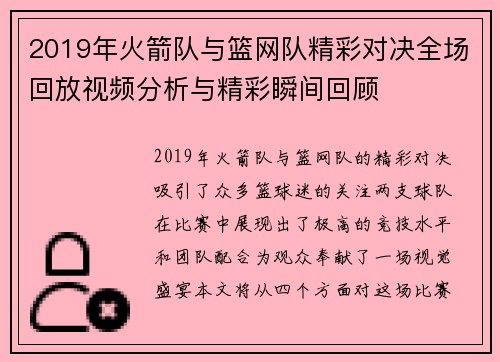 2019年火箭队与篮网队精彩对决全场回放视频分析与精彩瞬间回顾
